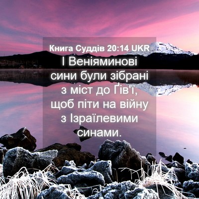 Picture 04 - Книга Суддів 20:14 UKR - І Веніяминові сини були - Bible Verse Picture