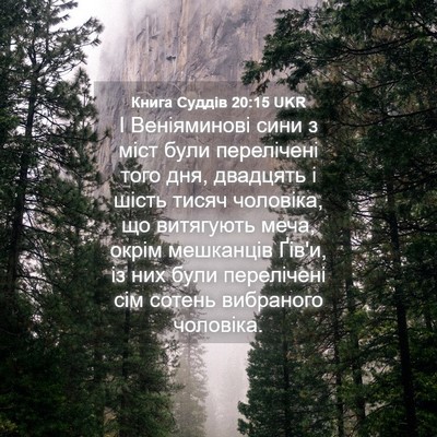 Picture 04 - Книга Суддів 20:15 UKR - І Веніяминові сини з міст - Bible Verse Picture
