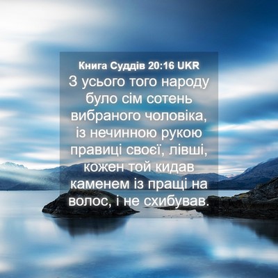 Picture 04 - Книга Суддів 20:16 UKR - З усього того народу було - Bible Verse Picture