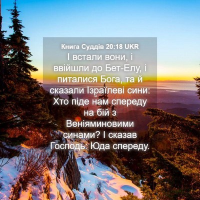 Picture 04 - Книга Суддів 20:18 UKR - І встали вони, і ввійшли до - Bible Verse Picture