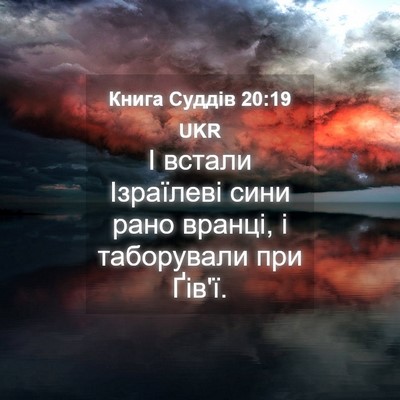 Picture 04 - Книга Суддів 20:19 UKR - І встали Ізраїлеві сини - Bible Verse Picture