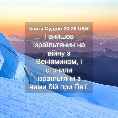 Picture 04 - Книга Суддів 20:20 UKR - І вийшов Ізраїльтянин на - Bible Verse Picture