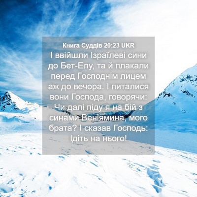 Picture 04 - Книга Суддів 20:23 UKR - І ввійшли Ізраїлеві сини - Bible Verse Picture