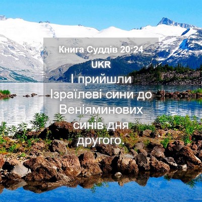 Picture 04 - Книга Суддів 20:24 UKR - І прийшли Ізраїлеві сини - Bible Verse Picture