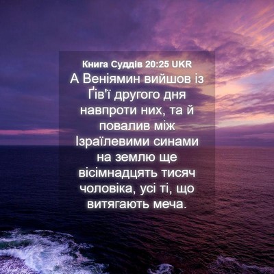 Picture 04 - Книга Суддів 20:25 UKR - А Веніямин вийшов із Ґів'ї - Bible Verse Picture