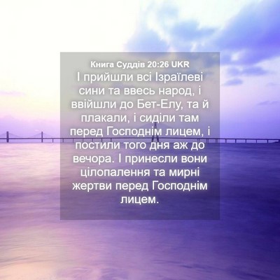 Picture 04 - Книга Суддів 20:26 UKR - І прийшли всі Ізраїлеві - Bible Verse Picture