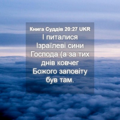 Picture 04 - Книга Суддів 20:27 UKR - І питалися Ізраїлеві сини - Bible Verse Picture