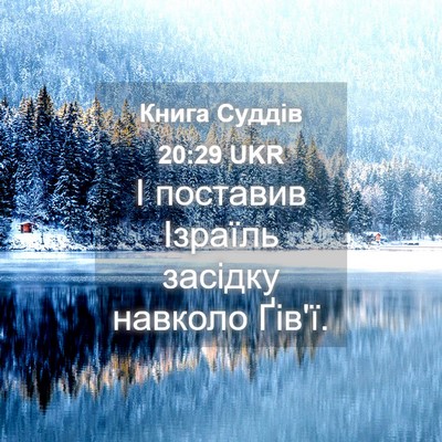 Picture 04 - Книга Суддів 20:29 UKR - І поставив Ізраїль засідку - Bible Verse Picture