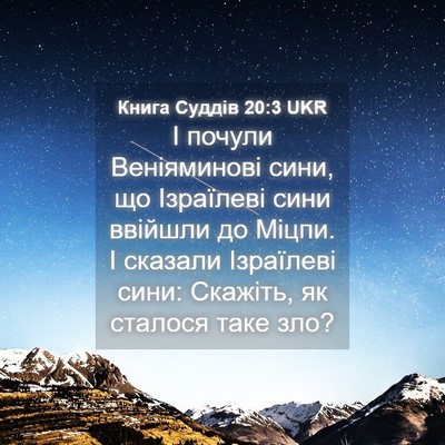 Picture 04 - Книга Суддів 20:3 UKR - І почули Веніяминові сини, - Bible Verse Picture
