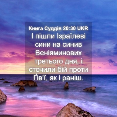 Picture 04 - Книга Суддів 20:30 UKR - І пішли Ізраїлеві сини на - Bible Verse Picture