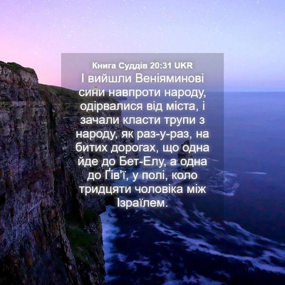 Picture 04 - Книга Суддів 20:31 UKR - І вийшли Веніяминові сини - Bible Verse Picture