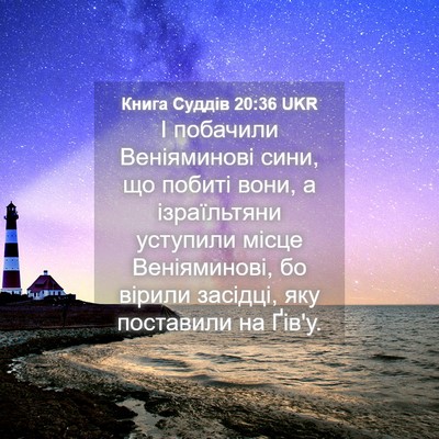 Picture 04 - Книга Суддів 20:36 UKR - І побачили Веніяминові - Bible Verse Picture
