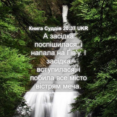 Picture 04 - Книга Суддів 20:37 UKR - А засідка поспішилася, і - Bible Verse Picture