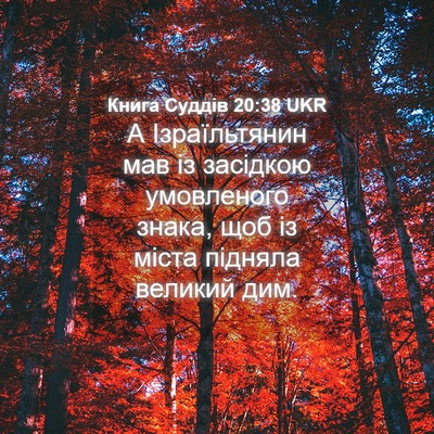 Picture 04 - Книга Суддів 20:38 UKR - А Ізраїльтянин мав із - Bible Verse Picture