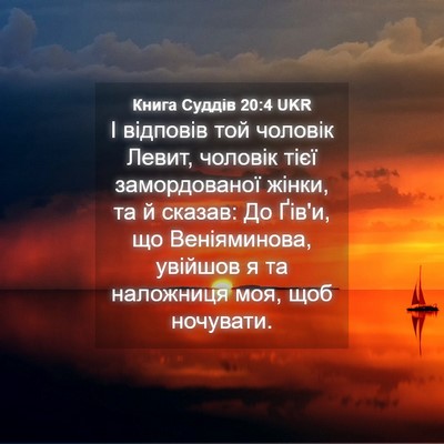 Picture 04 - Книга Суддів 20:4 UKR - І відповів той чоловік - Bible Verse Picture