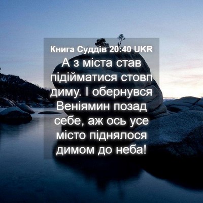 Picture 04 - Книга Суддів 20:40 UKR - А з міста став підійматися - Bible Verse Picture