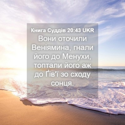Picture 04 - Книга Суддів 20:43 UKR - Вони оточили Веніямина, - Bible Verse Picture