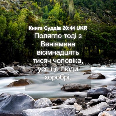 Picture 04 - Книга Суддів 20:44 UKR - Полягло тоді з Веніямина - Bible Verse Picture