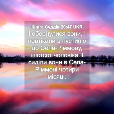 Picture 04 - Книга Суддів 20:47 UKR - І обернулися вони, і - Bible Verse Picture