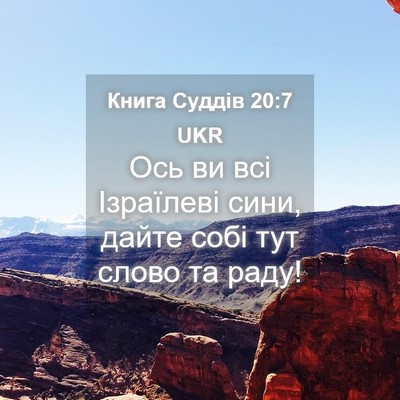 Picture 04 - Книга Суддів 20:7 UKR - Ось ви всі Ізраїлеві сини, - Bible Verse Picture
