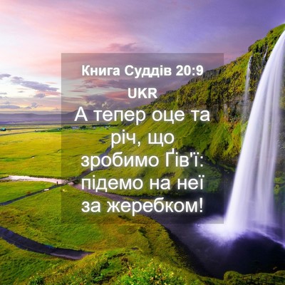 Picture 04 - Книга Суддів 20:9 UKR - А тепер оце та річ, що - Bible Verse Picture