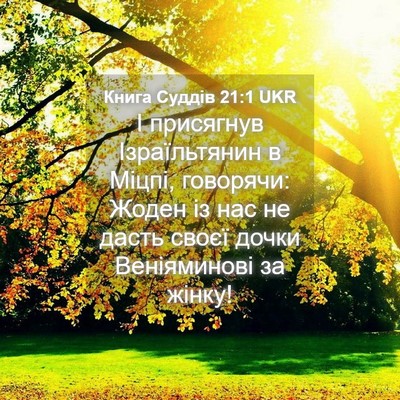 Picture 04 - Книга Суддів 21:1 UKR - І присягнув Ізраїльтянин в - Bible Verse Picture