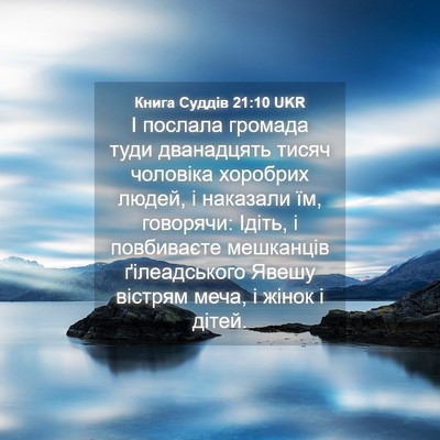 Picture 04 - Книга Суддів 21:10 UKR - І послала громада туди - Bible Verse Picture