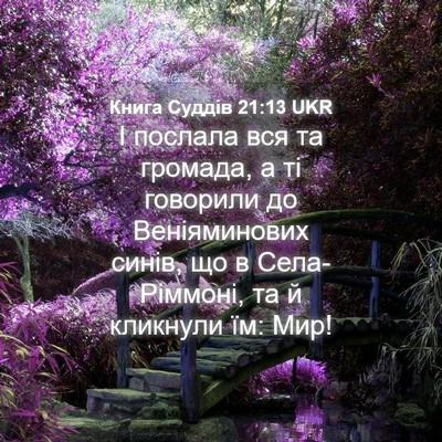 Picture 04 - Книга Суддів 21:13 UKR - І послала вся та громада, а - Bible Verse Picture