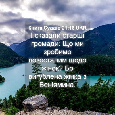 Picture 04 - Книга Суддів 21:16 UKR - І сказали старші громади: - Bible Verse Picture