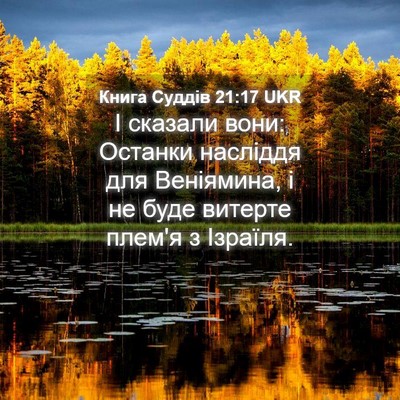 Picture 04 - Книга Суддів 21:17 UKR - І сказали вони: Останки - Bible Verse Picture