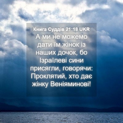 Picture 04 - Книга Суддів 21:18 UKR - А ми не можемо дати їм - Bible Verse Picture
