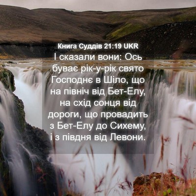 Picture 04 - Книга Суддів 21:19 UKR - І сказали вони: Ось буває - Bible Verse Picture