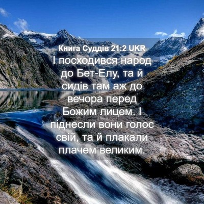 Picture 04 - Книга Суддів 21:2 UKR - І посходився народ до - Bible Verse Picture