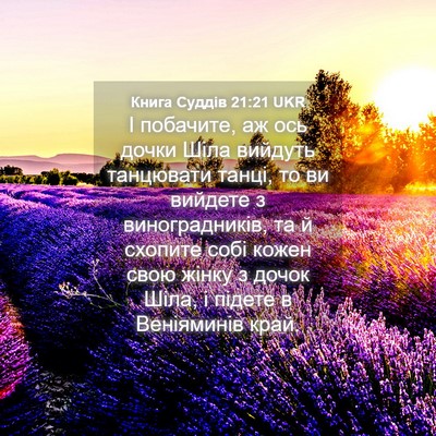 Picture 04 - Книга Суддів 21:21 UKR - І побачите, аж ось дочки - Bible Verse Picture