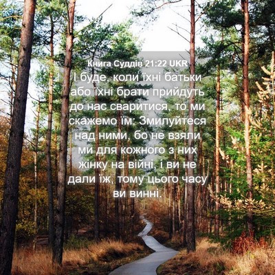 Picture 04 - Книга Суддів 21:22 UKR - І буде, коли їхні батьки - Bible Verse Picture