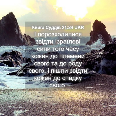 Picture 04 - Книга Суддів 21:24 UKR - І порозходилися звідти - Bible Verse Picture