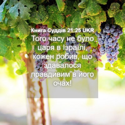 Picture 04 - Книга Суддів 21:25 UKR - Того часу не було царя в - Bible Verse Picture