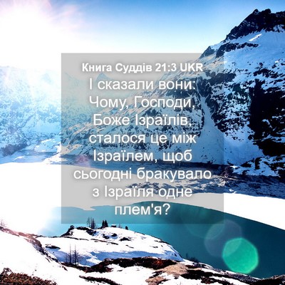 Picture 04 - Книга Суддів 21:3 UKR - І сказали вони: Чому, - Bible Verse Picture