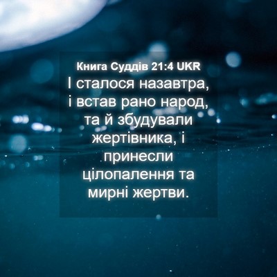 Picture 04 - Книга Суддів 21:4 UKR - І сталося назавтра, і встав - Bible Verse Picture