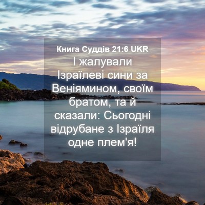 Picture 04 - Книга Суддів 21:6 UKR - І жалували Ізраїлеві сини - Bible Verse Picture