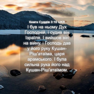 Picture 04 - Книга Суддів 3:10 UKR - І був на ньому Дух - Bible Verse Picture