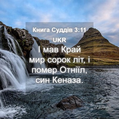 Picture 04 - Книга Суддів 3:11 UKR - І мав Край мир сорок літ, і - Bible Verse Picture