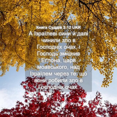 Picture 04 - Книга Суддів 3:12 UKR - А Ізраїлеві сини й далі - Bible Verse Picture