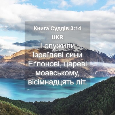 Picture 04 - Книга Суддів 3:14 UKR - І служили Ізраїлеві сини - Bible Verse Picture
