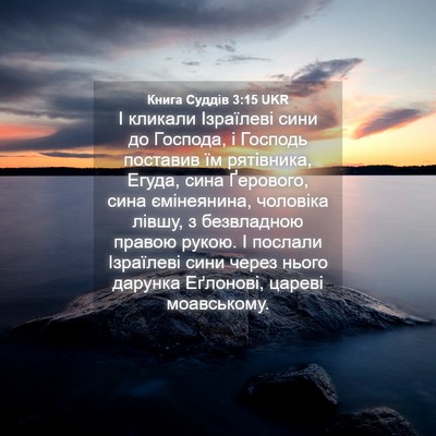 Picture 04 - Книга Суддів 3:15 UKR - І кликали Ізраїлеві сини - Bible Verse Picture