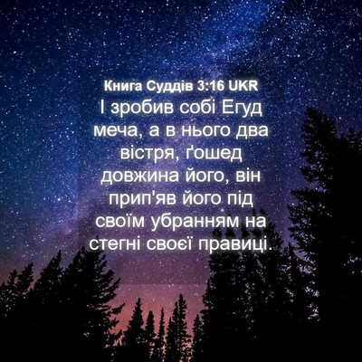 Picture 04 - Книга Суддів 3:16 UKR - І зробив собі Егуд меча, а в - Bible Verse Picture