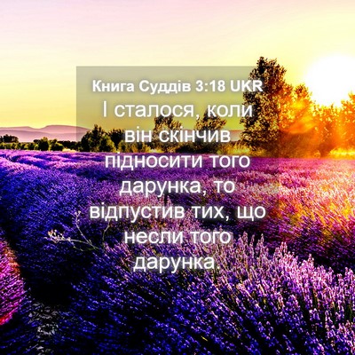 Picture 04 - Книга Суддів 3:18 UKR - І сталося, коли він скінчив - Bible Verse Picture