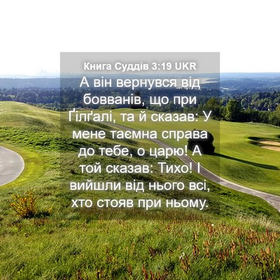 Picture 04 - Книга Суддів 3:19 UKR - А він вернувся від - Bible Verse Picture