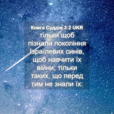 Picture 04 - Книга Суддів 3:2 UKR - тільки щоб пізнали - Bible Verse Picture