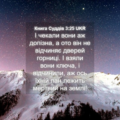 Picture 04 - Книга Суддів 3:25 UKR - І чекали вони аж допізна, а - Bible Verse Picture